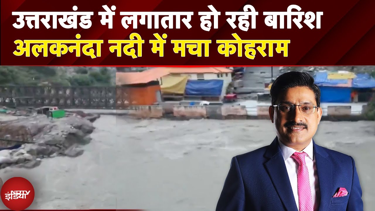 Weather Update: उत्तराखंड में लगातार हो रही बारिश अलकनंदा नदी में मचा कोहराम | Uttarakhand flood