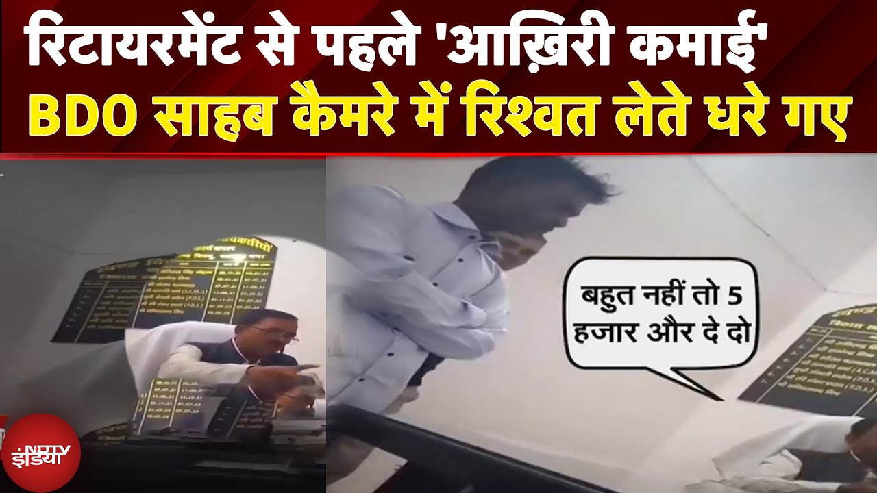 उत्तर प्रदेश के कानपुर में एक BDO साहब कैमरे में रिश्वत लेते धरे गए हैं