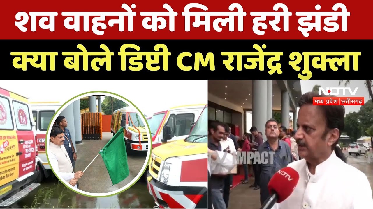 Free Shav Vahan in MP: यह मुख्यमंत्री जी की सोच का परिणाम है- Deputy CM Rajendra Shukla | NDTV MPCG Free Shav Vahan in MP: यह मुख्यमंत्री जी की सोच का परिणाम है- Deputy CM Rajendra Shukla | NDTV MPCG