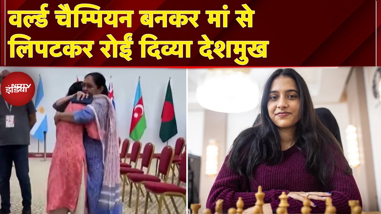 Divya Deshmukh World Chess Champion: वर्ल्ड चैम्पियन बनकर मां से लिपटकर रोईं दिव्या देशमुख