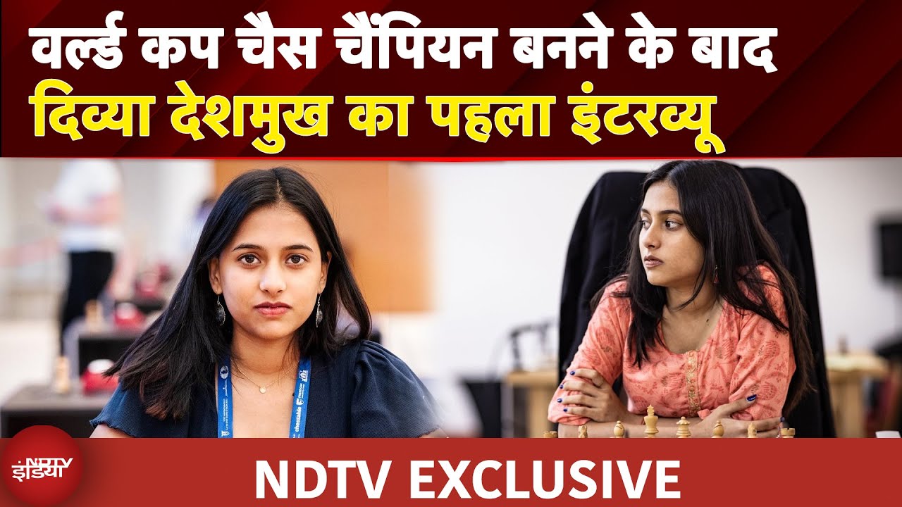 Divya Deshmukh World Chess Champion: विमेंस वर्ल्ड चेस चैंपियन दिव्या देशमुख का पहला इंटरव्यू