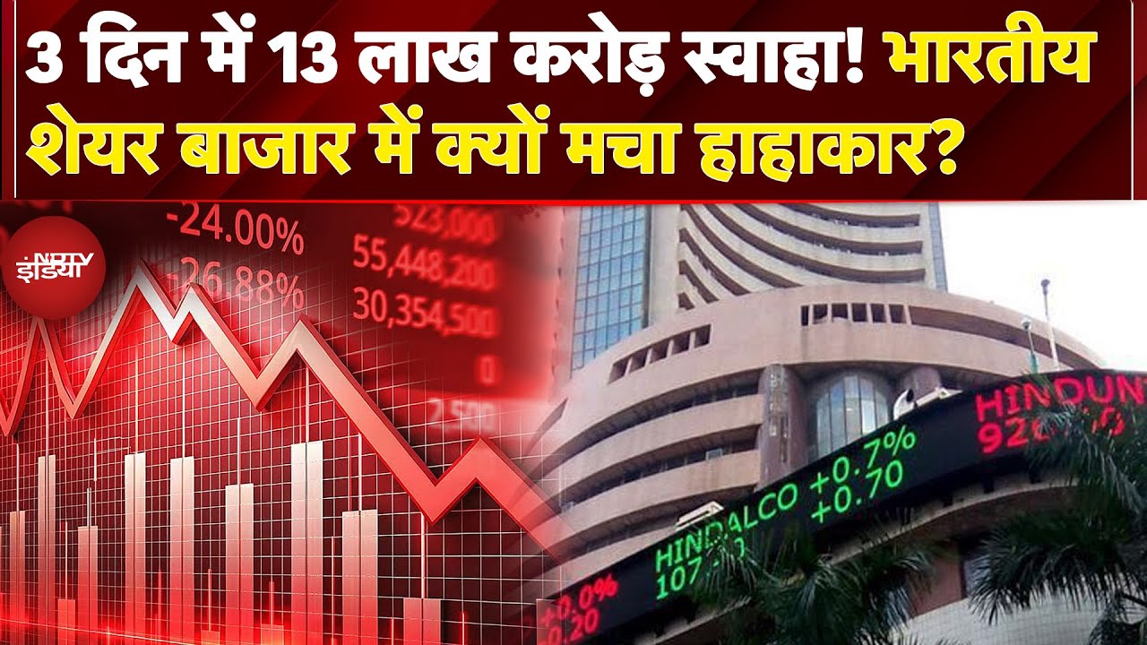 Stock Market Crash: Sensex, Nifty में भारी गिरावट...भारतीय शेयर बाजार में अचानक क्यों मचा हाहाकार?