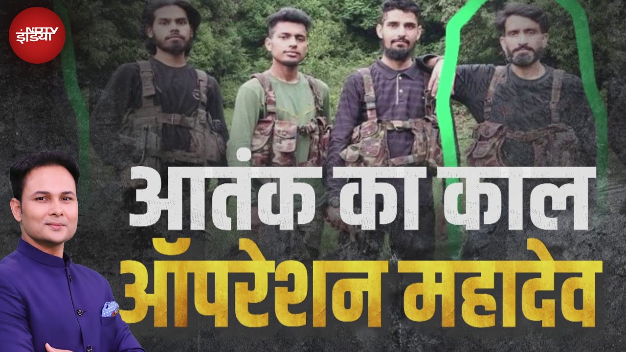Operation Mahadev: Jammu Kashmir में 'ऑपरेशन महादेव' ने आतंकियों को दिखाया तांडव | Kachehri