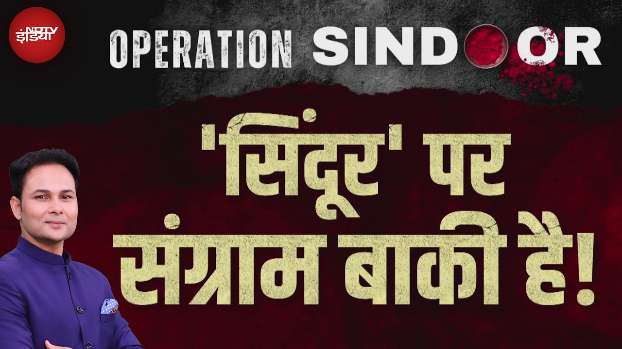 Operation Sindoor Parliament Debate: संसद में ऑपरेशन सिंदूर पर बहस, संग्राम बाकी है! Kachehri