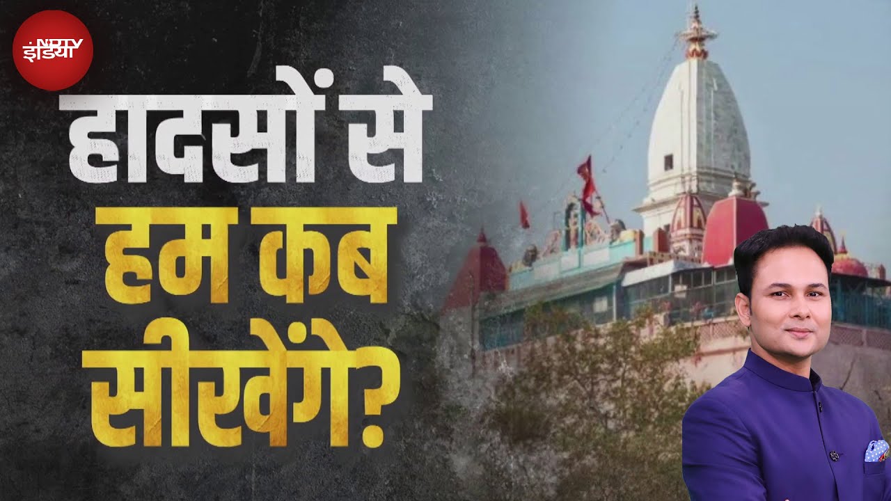 Mansa Devi Stampede हो या Mahakumbh Stampede, हादसों से हम कब सीखेंगे? | Kachehri