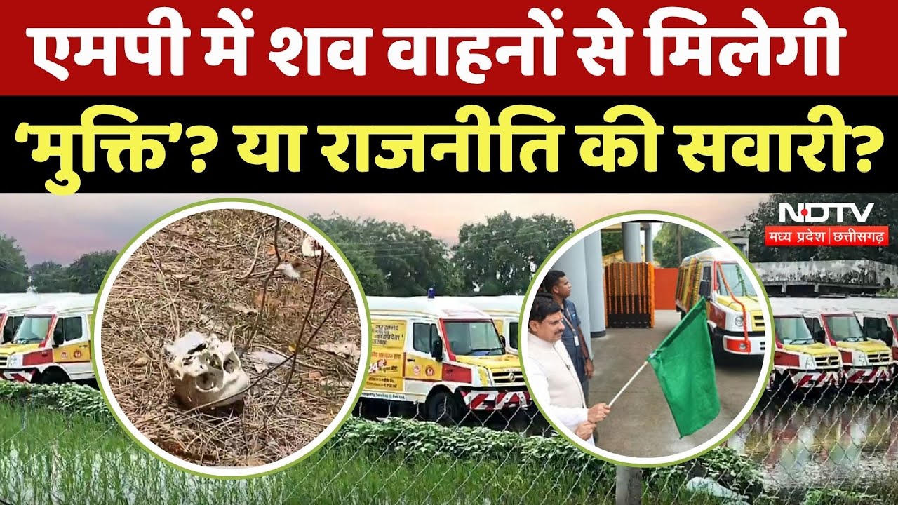 Free Shav Vahan in MP: एमपी में शव वाहनों से मिलेगी ‘मुक्ति’? या राजनीति की सवारी? | Madhya Pradesh Free Shav Vahan in MP: एमपी में शव वाहनों से मिलेगी ‘मुक्ति’? या राजनीति की सवारी? | Madhya Pradesh