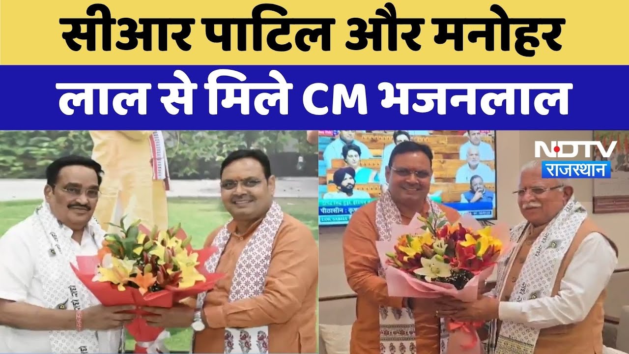 CR Patil और Manohar Lal Khattar से मिले CM Bhajan Lal Sharma | Latest News | Rajasthan News