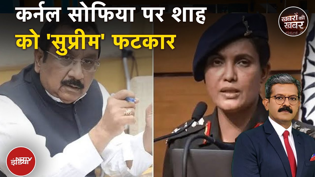 Supreme Court on Vijay Shah Case: विजय शाह को सुप्रीम कोर्ट ने कही ये बड़ी बात | Khabron Ki Khabar