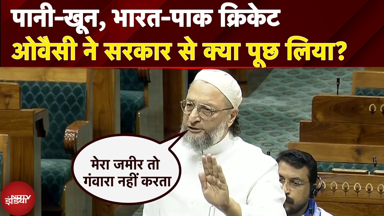 Operation Sindoor Parliament Debate: पानी-खून, भारत-पाक क्रिकेट ओवैसी ने सरकार से क्या पूछ लिया?