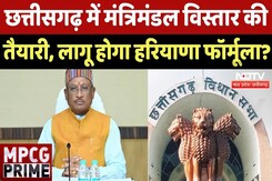 CG Cabinet Expansion: मंत्रीमंडल विस्तार की तैयारी, लागू होगा Hariyana Formula?| CM Sai | MPCG Prime CG Cabinet Expansion: मंत्रीमंडल विस्तार की तैयारी, लागू होगा Hariyana Formula?| CM Sai | MPCG Prime