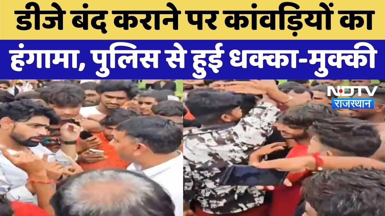 Ajmer News: DJ Off कराने पर कांवड़ियों का हंगामा, Police से हुई झड़प  | Top News | Rajasthan News