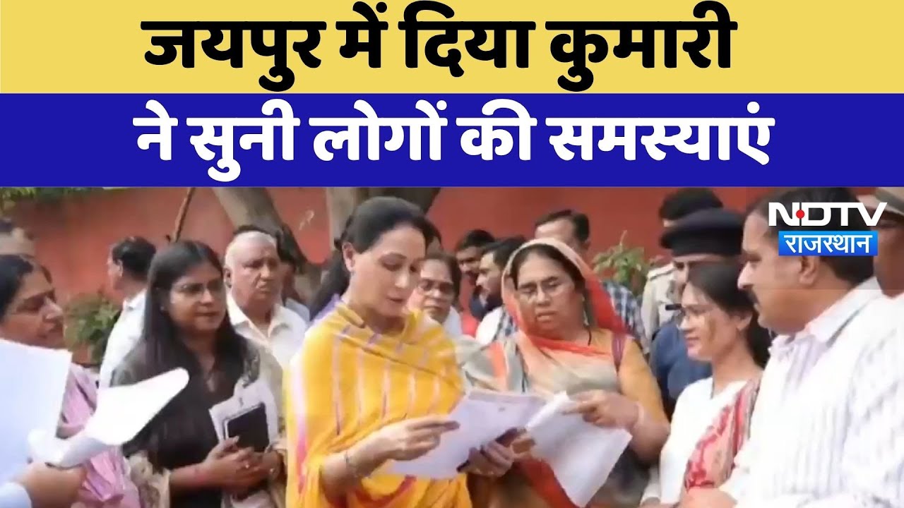 Jaipur में Deputy CM Diya Kumari ने सुनी लोगों की समस्याएं | Top News | Rajasthan News