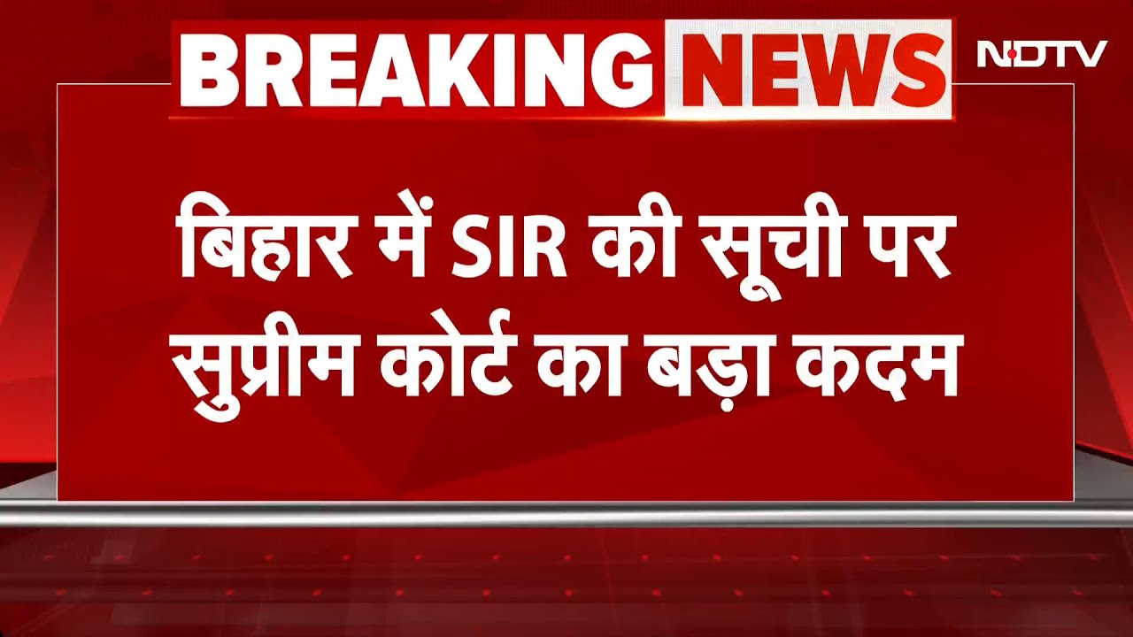 Bihar Politics News: Bihar में SIR की सूची पर सुप्रीम कोर्ट का बड़ा कदम | Bihar Elections 2025