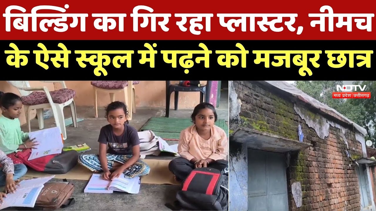 Neemuch News : Building का गिर रहा Plaster, नीमच के ऐसे School में पढ़ने को मजबूर Students