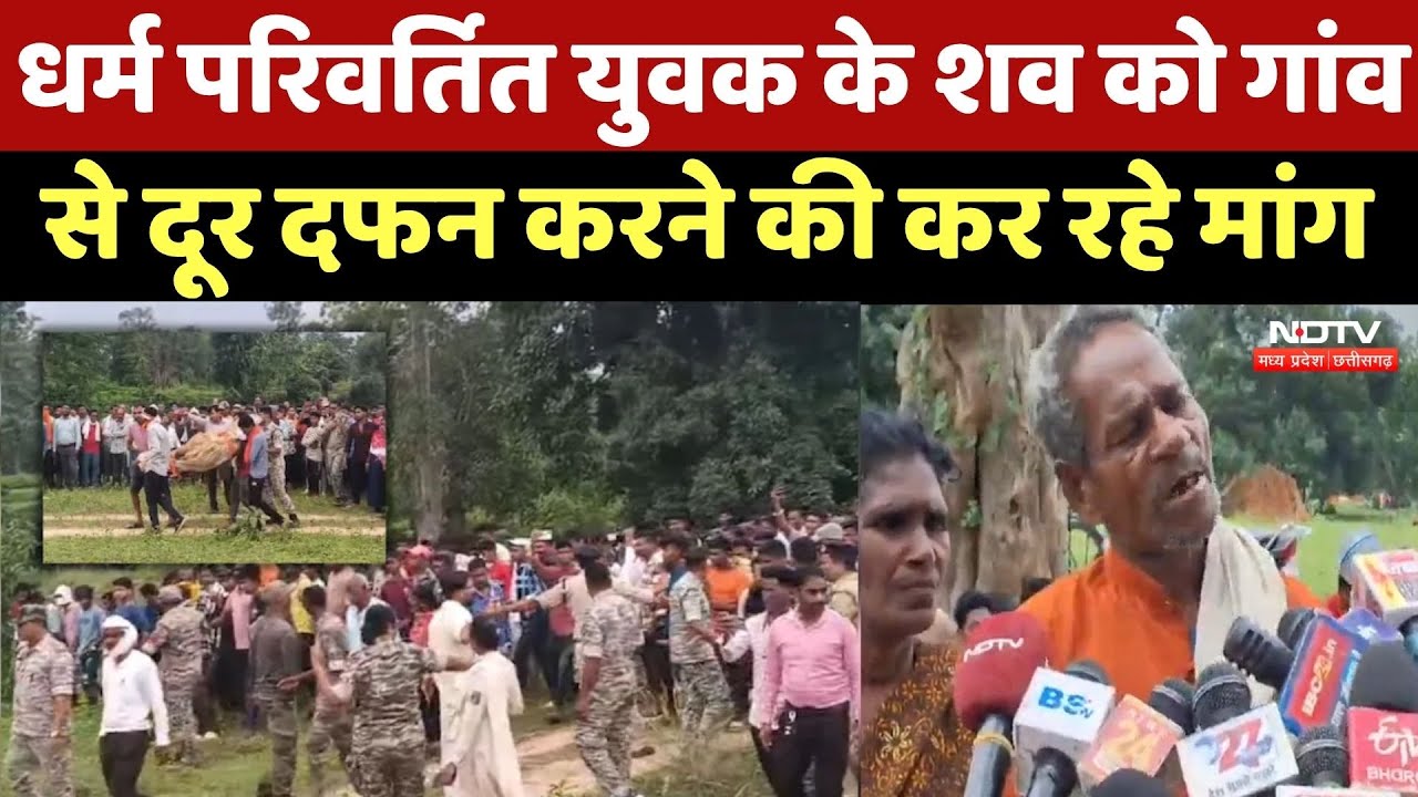 Kanker News : धर्म परिवर्तित युवक की मौत के बाद लोग शव को Village में दफनाने का कर रहे थे विरोध