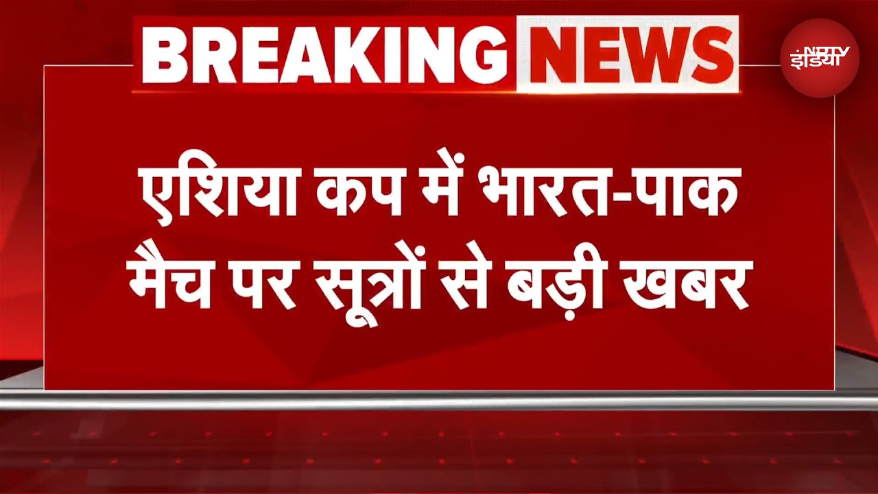 Asia Cup, IND vs PAK News | पाकिस्तान को वॉकओवर नहीं देगा भारत : सुत्र | BREAKING