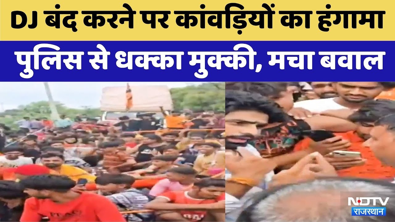 Ajmer News: DJ Off कराने पर कांवड़ियों का हंगामा, Police से हुई झड़प
