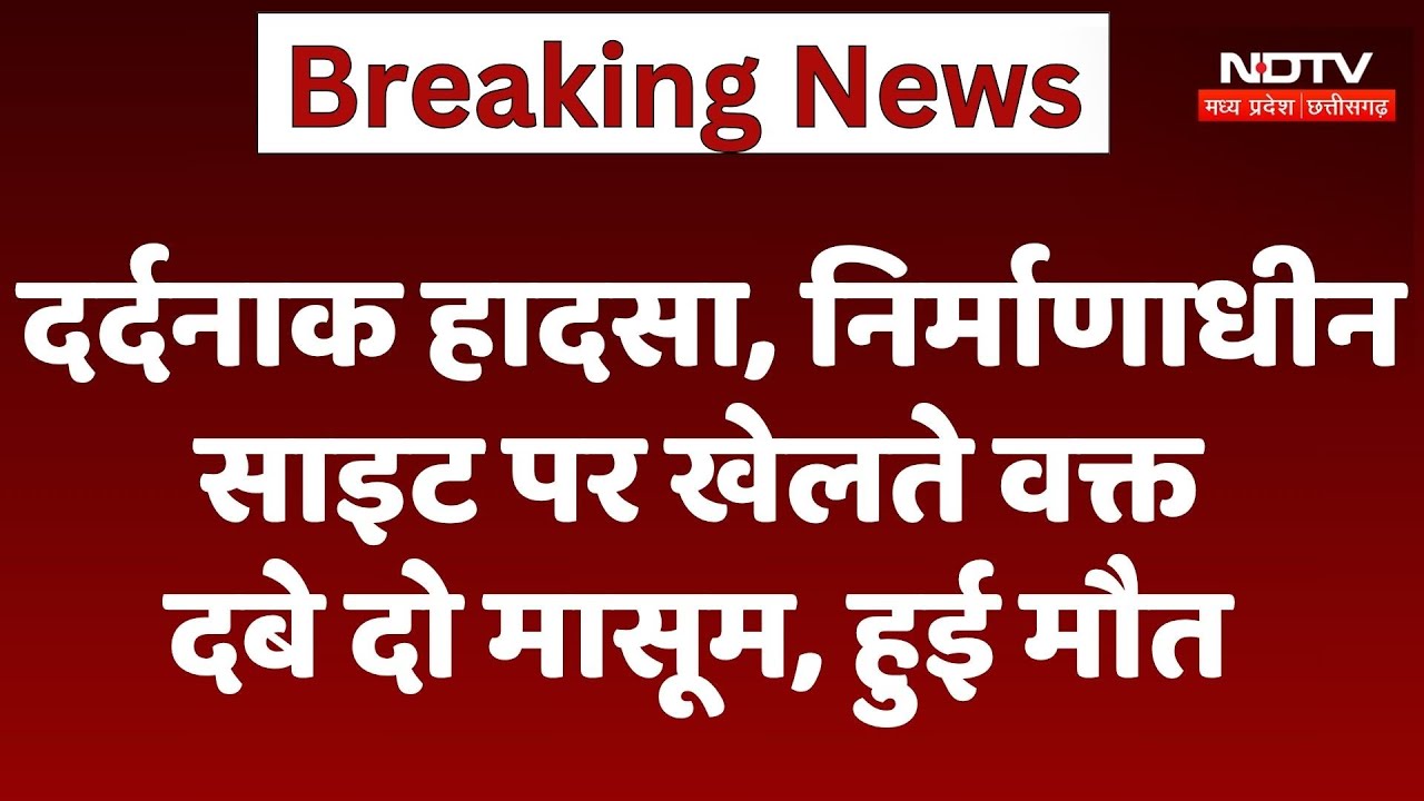 Burhanpur में हुआ दर्दनाक हादसा, Dumping के वक्त दबे दो मासूम, हुई मौत