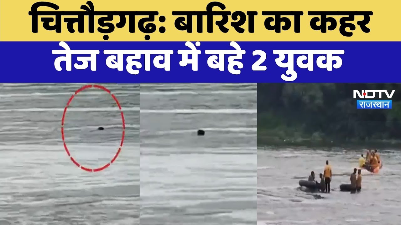 Chittorgarh में तेज बहाव में बहे 2 युवक | Video Viral | Rajasthan Top News | Monsoon 2025