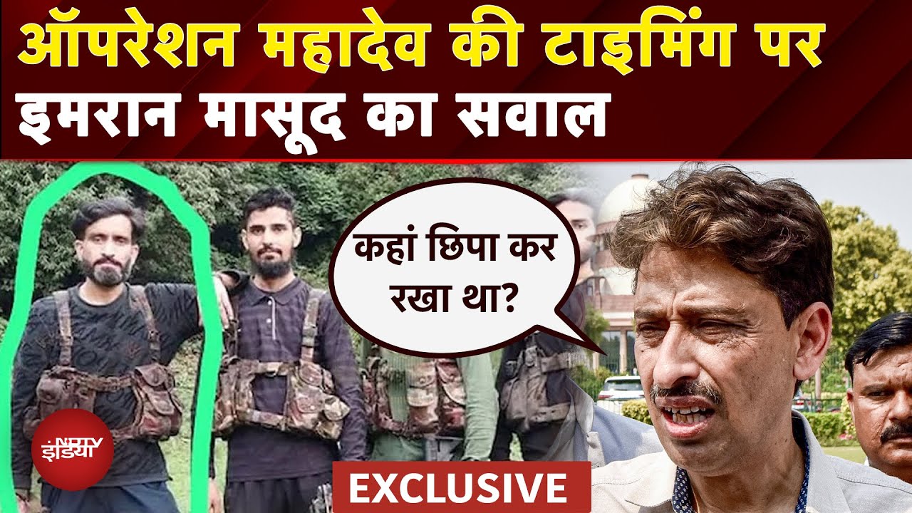 Video : Imran Masood On Operation Mahadev: इधर सवाल हुआ, उधर मार दिए...ऑपरेशन पर Congress सांसद के सवाल