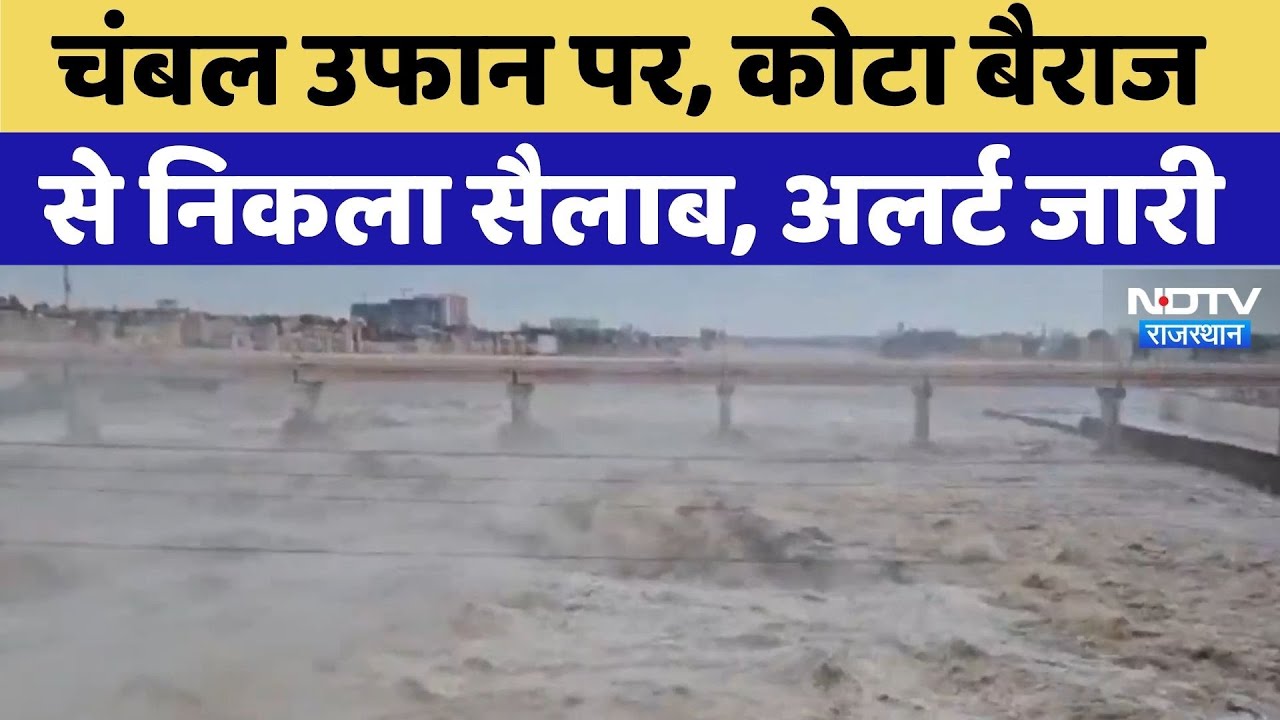 Kota News: Kota Barrage से निकला सैलाब, अलर्ट जारी | Viral Video | Heavy Rain | flood | Rajasthan