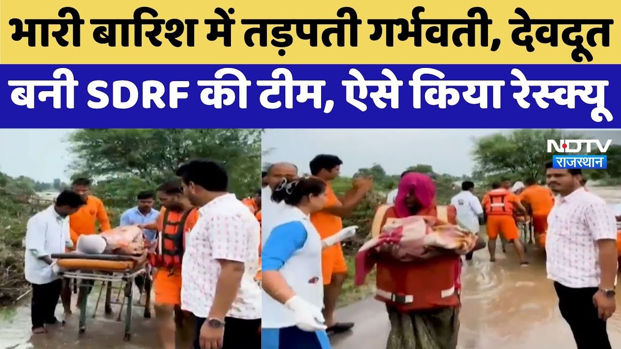 Chittorgarh News: भारी बारिश में तड़पती गर्भवती | Video Viral | SDRF | Monsoon 2025 | Latest News