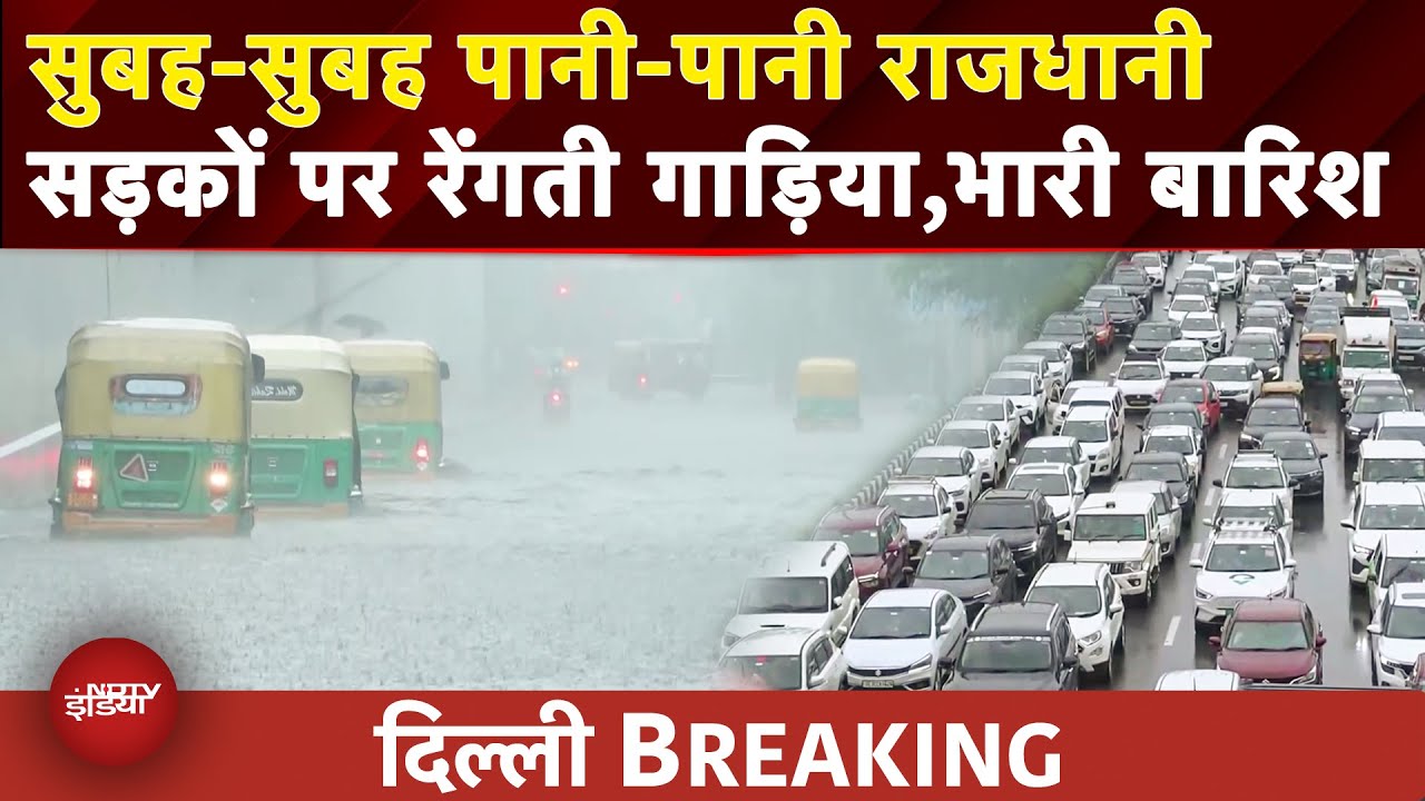Weather Update: Akshardham से Karol Bagh तक बारिश ने थामी Delhi की रफ्तार | Delhi Rain Alert | IMD