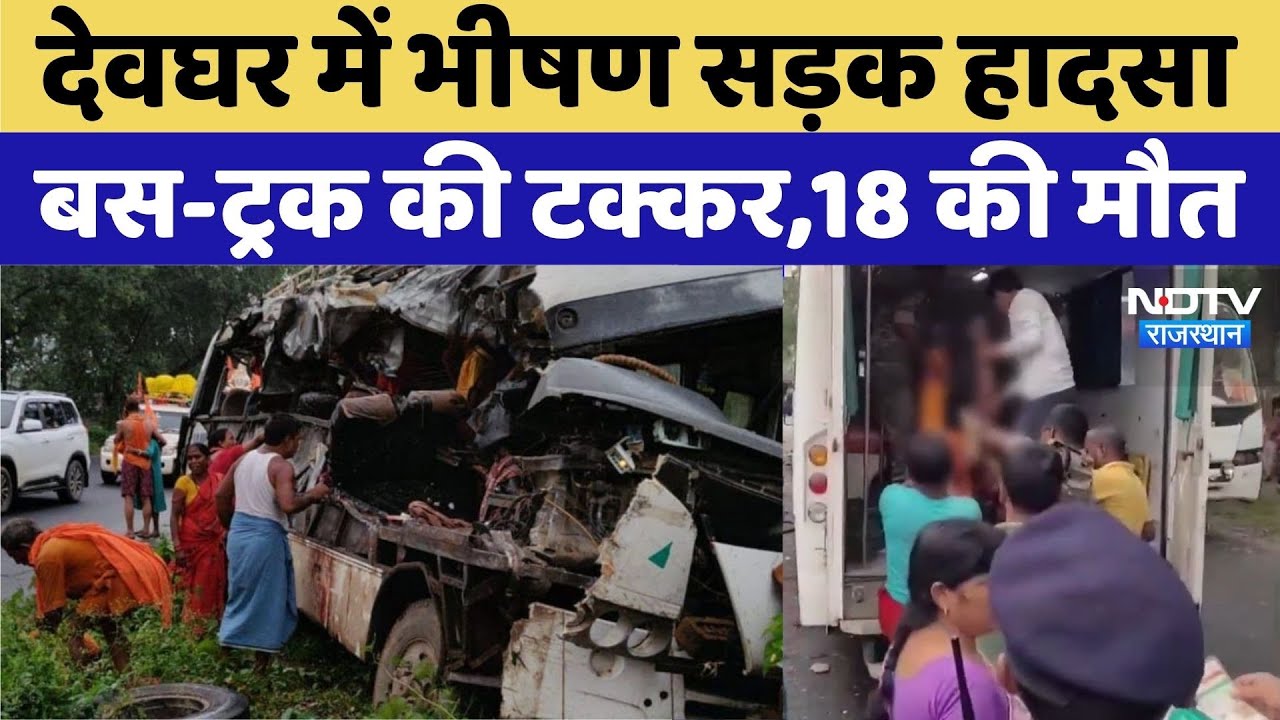 Deoghar Accident: Deoghar में भीषण सड़क हादसा, 18 की मौत | Viral Video | Rajasthan Top News