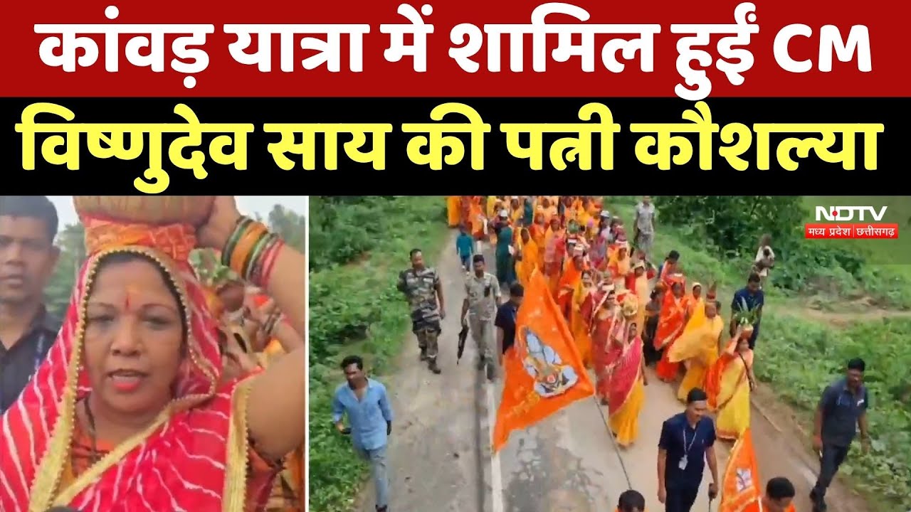 Jashpur News : कांवड़ यात्रा में शामिल हुईं CM Vishnudev Sai की पत्नी Kaushalya Jashpur News : कांवड़ यात्रा में शामिल हुईं CM Vishnudev Sai की पत्नी Kaushalya