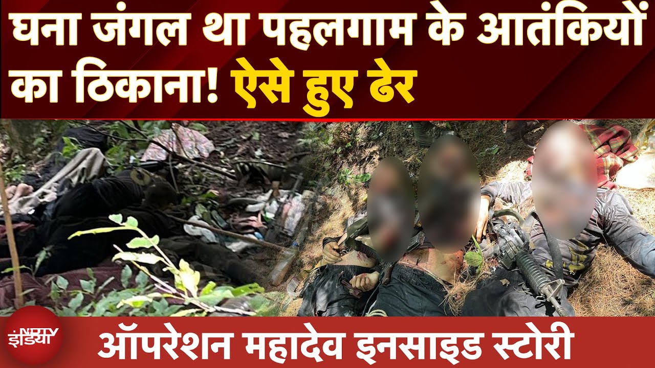 Video : Kashmir: जंगल में मिला आतंकियों का अड्डा! Operation Mahadev Inside Story | Pahalgam का बदला पूरा!