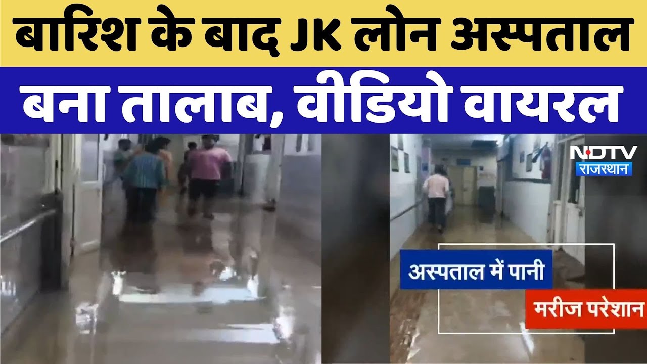 Jaipur Heavy Rain: JK Loan Hospital बना तालाब | Video Viral | Rajasthan Top News | Monsoon 2025