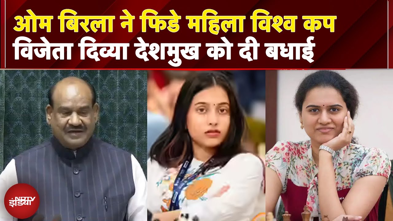 Video: Lok Sabha अध्यक्ष Om Birla ने FIDE महिला विश्व कप विजेता दिव्या देशमुख को दी बधाई | Monsoon Session
