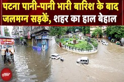 Patna Waterlogging: पटना में फिर जलजमाव का संकट, बारिश के बाद सड़कों पर भरा पानी | Monsoon | Weather Patna Waterlogging: पटना में फिर जलजमाव का संकट, बारिश के बाद सड़कों पर भरा पानी | Monsoon | Weather