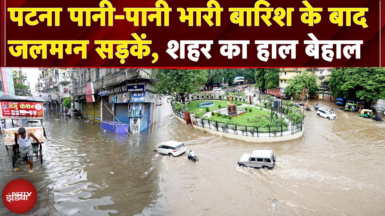 Patna Waterlogging: पटना में फिर जलजमाव का संकट, बारिश के बाद सड़कों पर भरा पानी | Monsoon | Weather