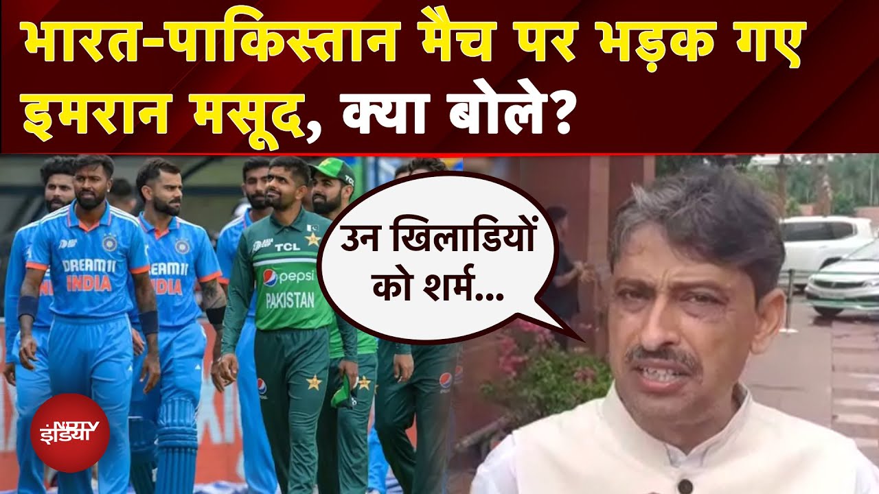 Imran Masood On India Pakistan Match: बहनों का सिंदूर उजड़ा और तुम खेलने..मैच पर क्या बोले इमरान मसूद