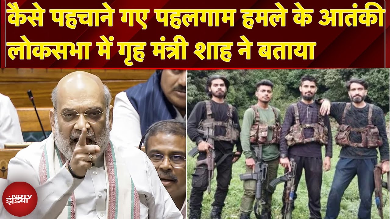 Amit Shah On Operation Mahadev: कैसे मारे गए पहलगाम हमले के 3 आतंकी: शाह ने बताया | Breaking News