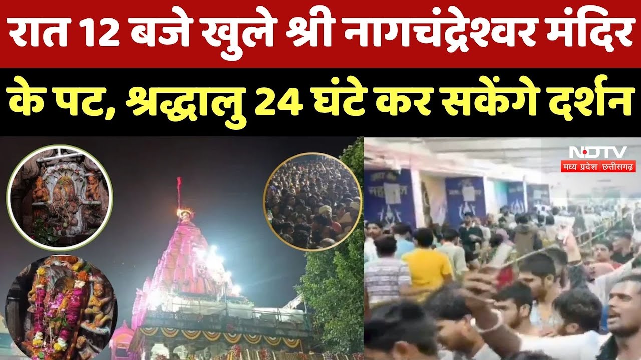 Ujjain News : रात 12 बजे खुले Shri Nagchandreshwar Temple के पट, श्रद्धालु 24 घंटे कर सकेंगे दर्शन