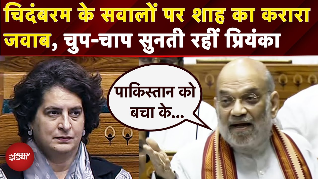 Amit Shah On Operation Sindoor: जब भरी Lok Sabha में Chidambaram पर तमतमा गए गृहमंत्री | Parliament