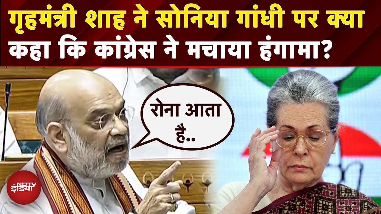 Amit Shah Lok Sabha Speech: जब अपने भाषण में गृह मंत्री अमित शाह ने किया Sonia Gandhi का जिक्र