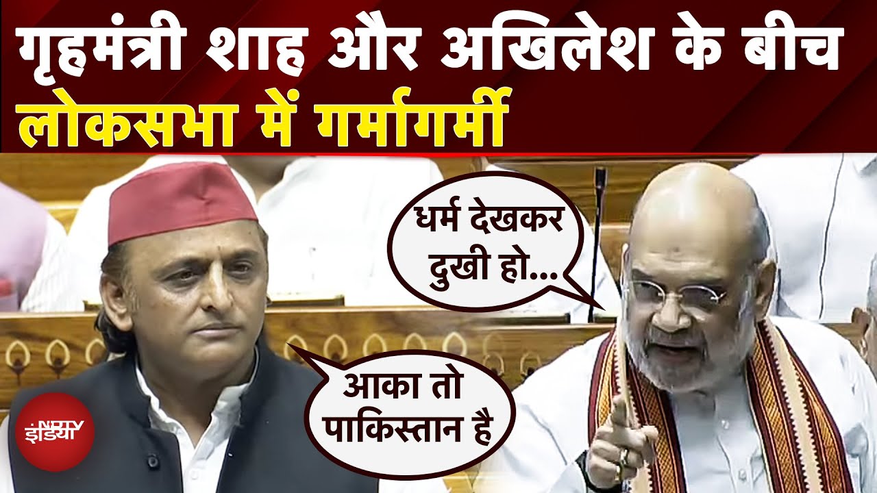 Operation Mahadev: आतंकवादियों का धर्म देख..जब Lok Sabha में हो गया शाह Amit Shah vs Akhilesh Yadav