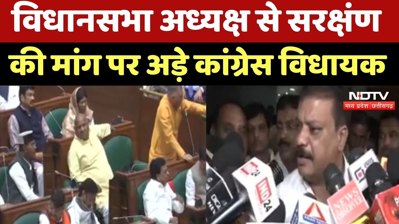 Bhopal News : विधानसभा अध्यक्ष से सरक्षंण की मांग पर अड़े Congress MLA
