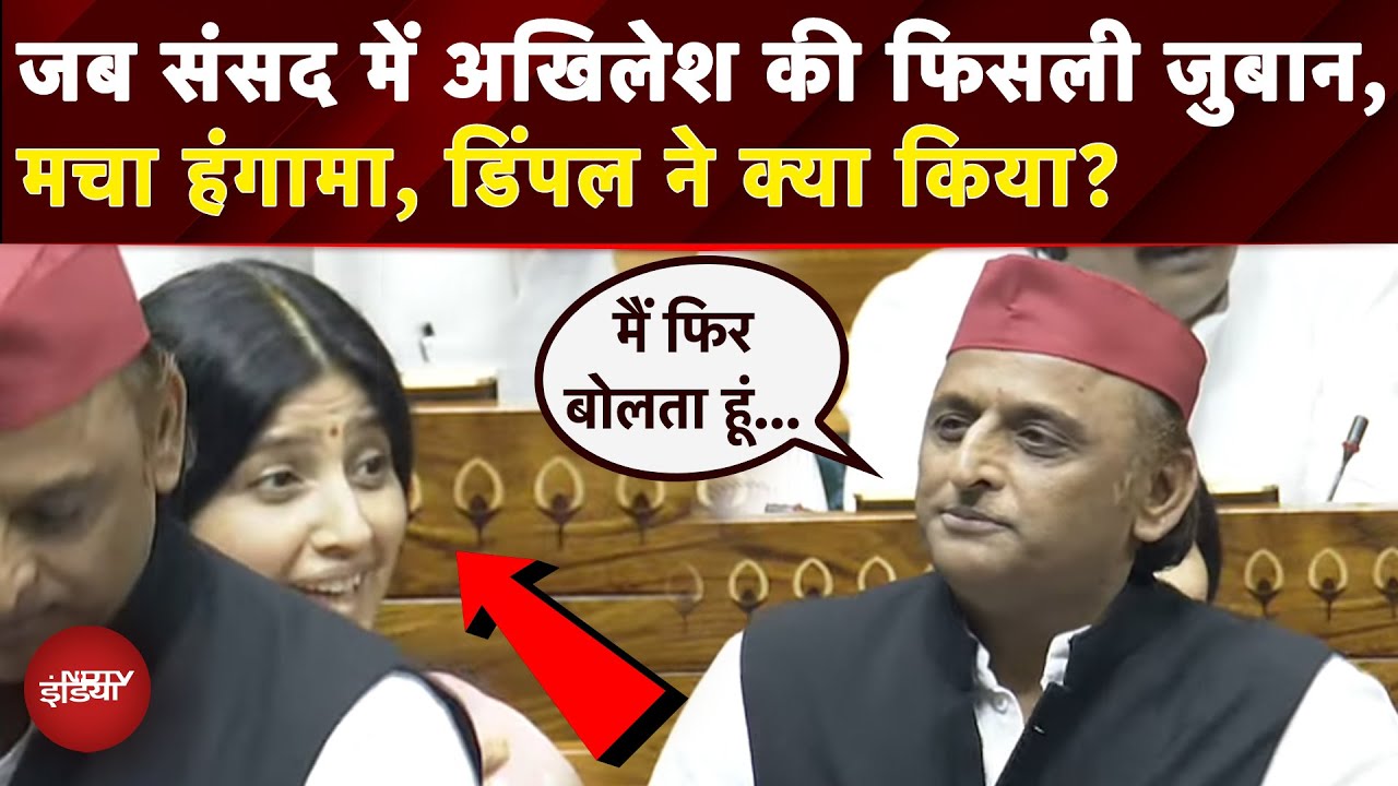 Akhilesh Yadav Lok Sabha Speech: अखिलेश के भाषण में क्यों इशारे कर रहीं थी Dimple?|Operation Sindoor