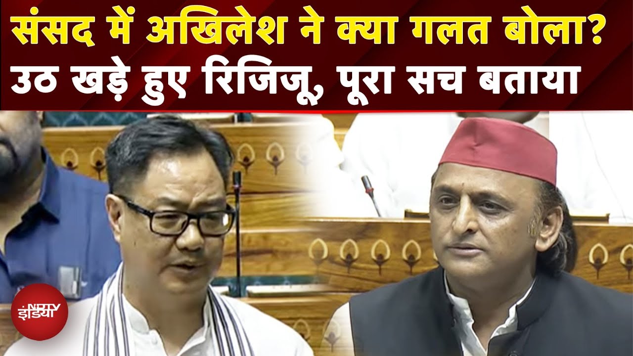 Parliament Session के दौरान Akhilesh Yadav पर Kiren Rijiju ने Assam और China वाले बयान पर क्या कहा?