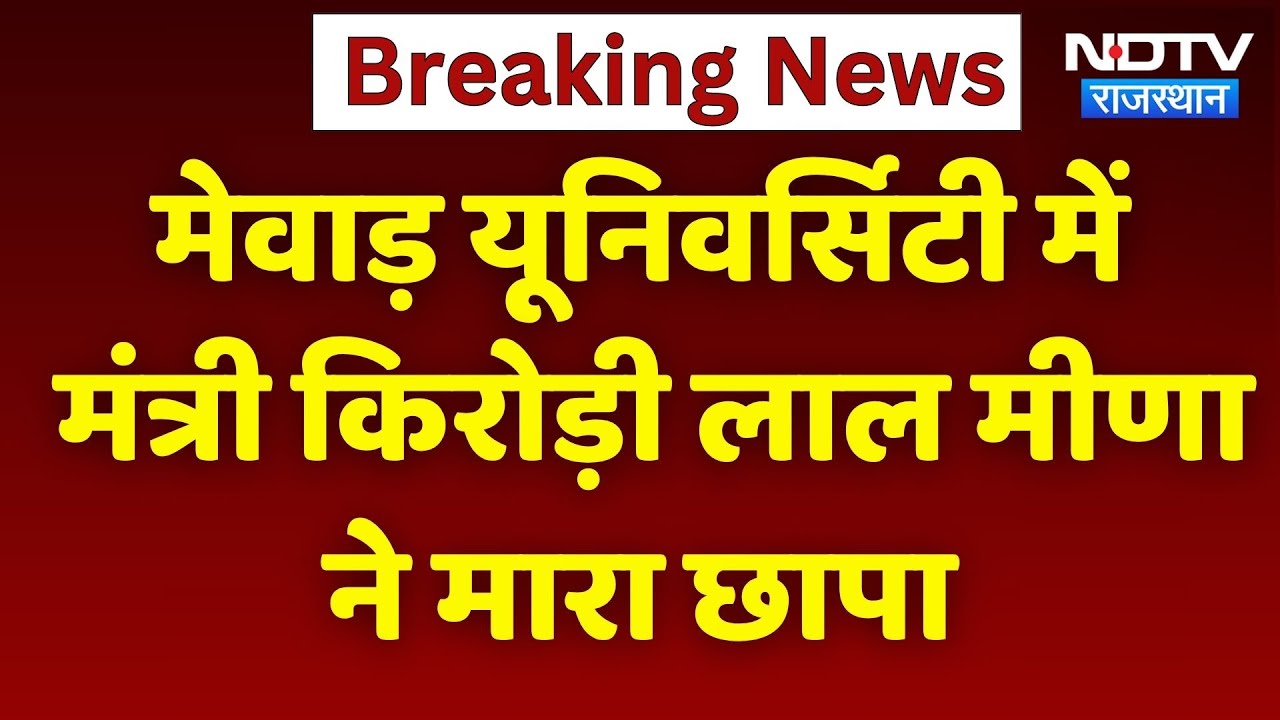Kirori Lal Meena: Minister Kirori Lal Meena ने Mewar University में क्यों मारा छापा? | Viral Video