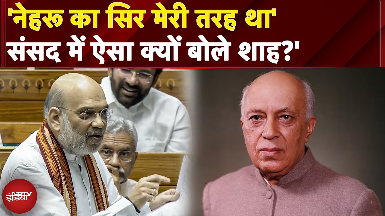 Amit Shah Speech: अक्साई चिन पर नेहरू के तर्क को कैसे एक सांसद ने अपने जवाब से ध्वस्त कर दिया था?