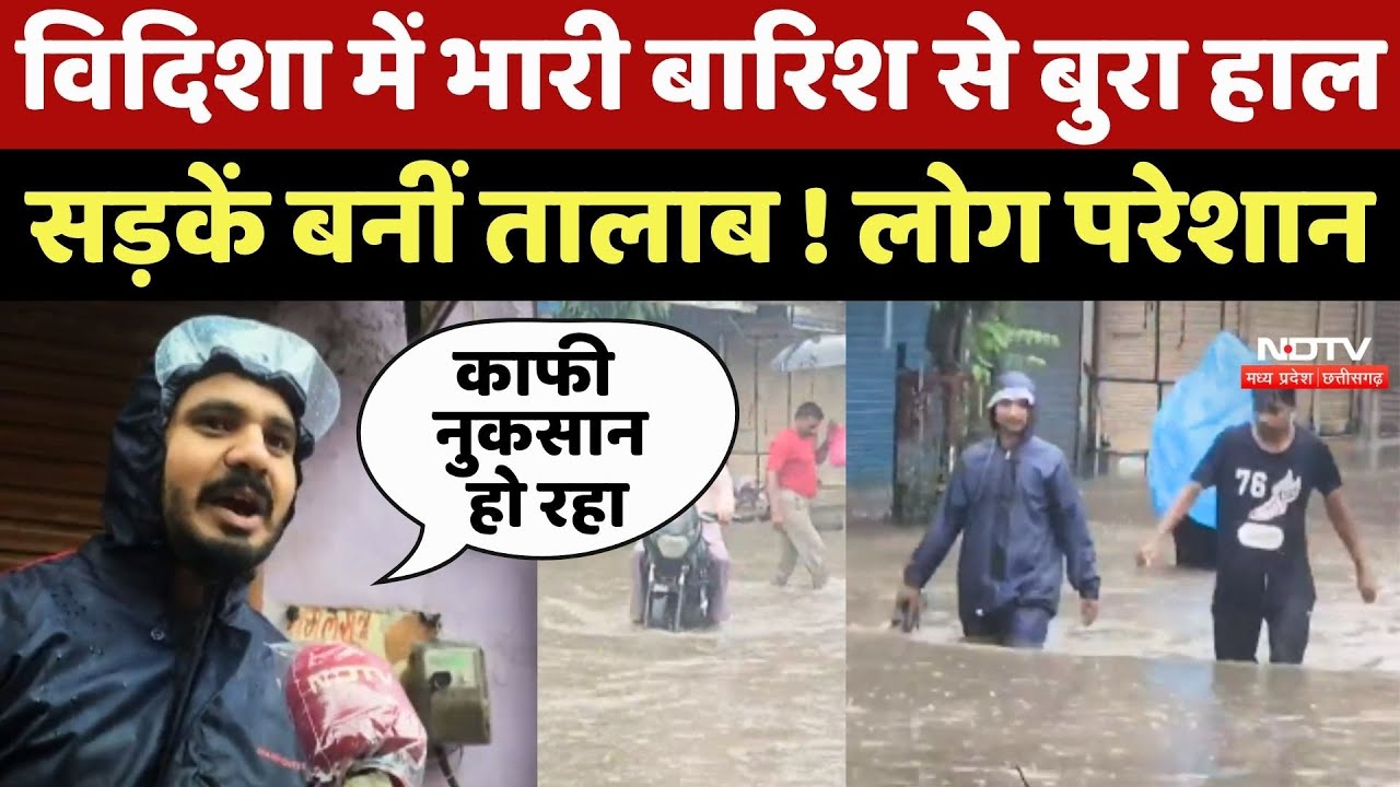 Heavy Rain In Vidisha: भारी बारिश से बुरा हाल, सड़कें बनीं लाताब ! लोग परेशान