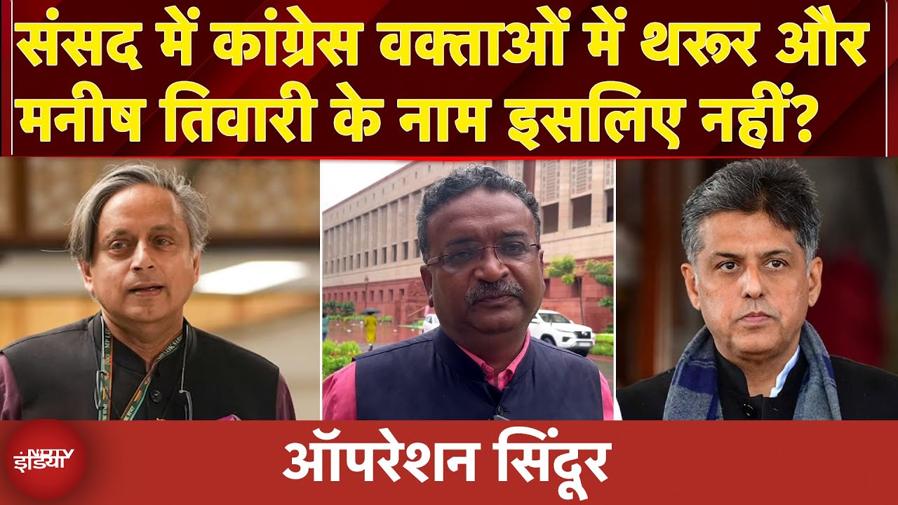 Operation Sindoor पर बहस से Shashi Tharoor-Manish Tiwari 'गायब', समझिए Congress का 'अंदरूनी खेल'