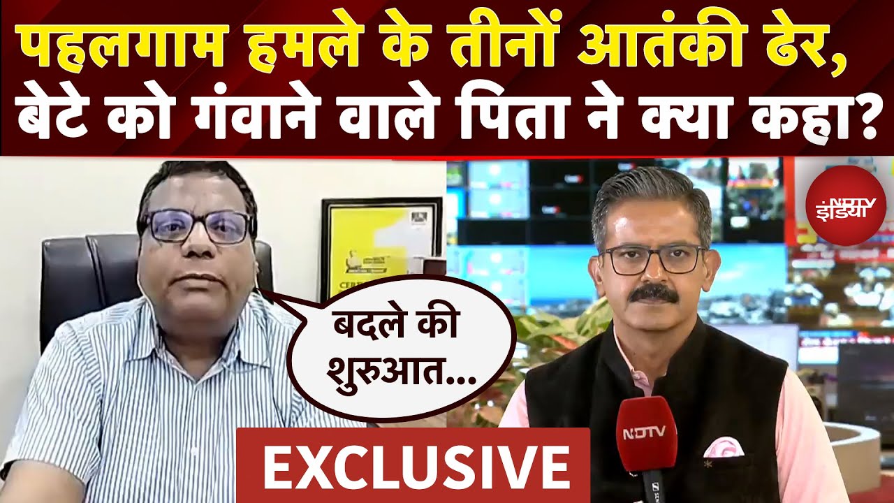 Pahalgam Attack के तीनों आतंकी ढेर, बेटे Shubham Dwivedi को गंवाने वाले पिता ने क्या कहा? | Exclusive