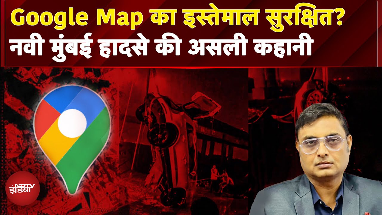 Navi Mumbai Car Accident में Google Maps की गलती? खाड़ी में गिरी Audi, जानिए इस घटना की सच्चाई Navi Mumbai Car Accident में Google Maps की गलती? खाड़ी में गिरी Audi, जानिए इस घटना की सच्चाई
