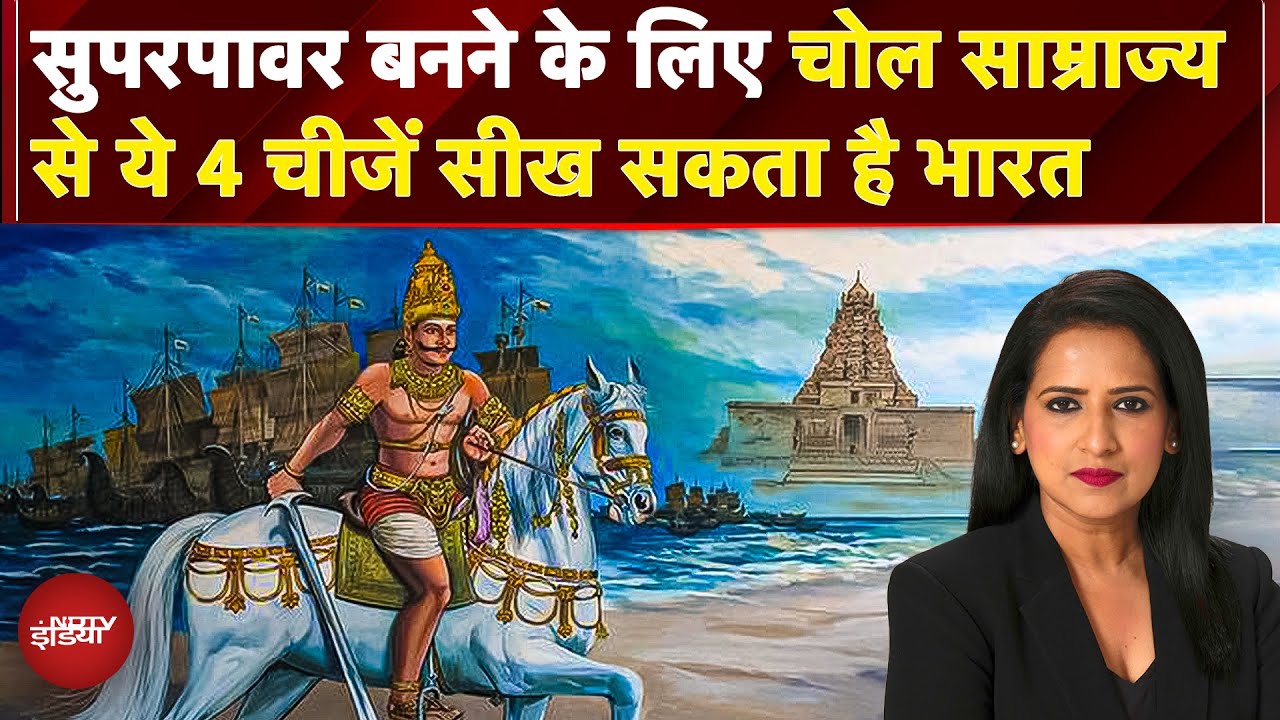 Chola Dynasty History: India को Global Power बनना है तो Chola Empire से ये 4 चीजें सीख सकता है भारत
